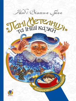 cover image of Пані Метелиця